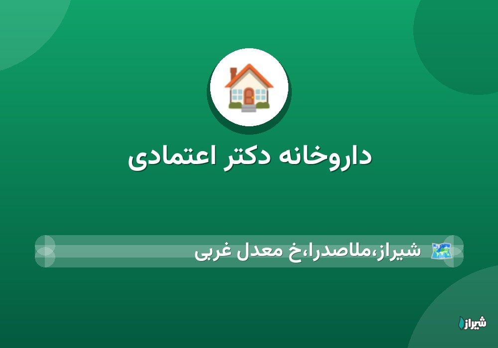 داروخانه دکتر اعتمادی