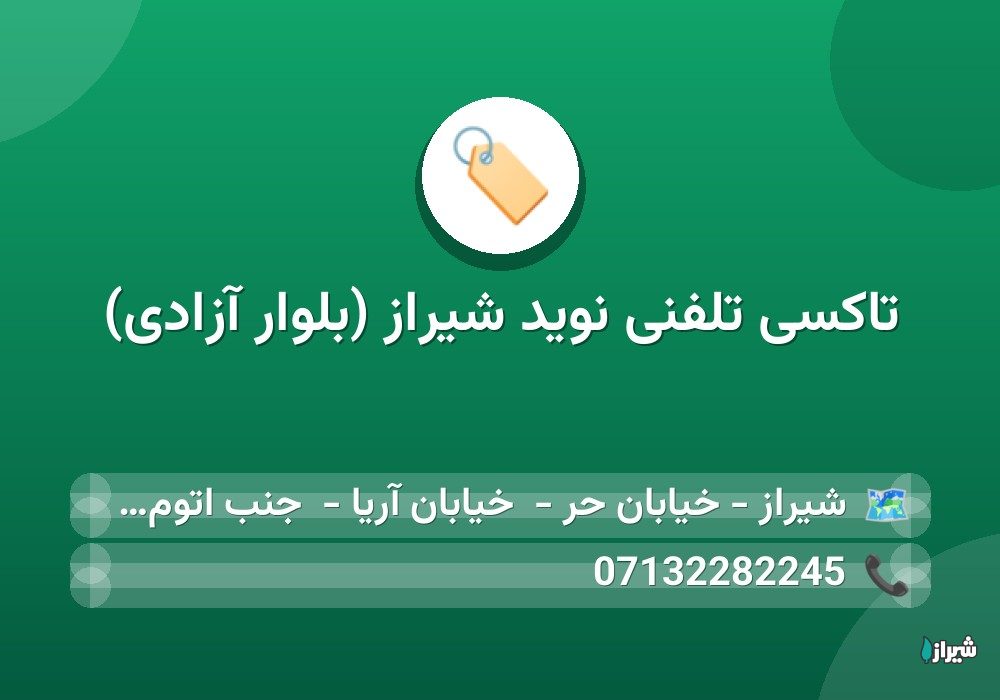 تاکسی تلفنی نوید شیراز (بلوار آزادی)