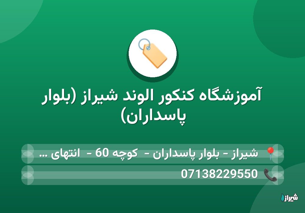 آموزشگاه کنکور الوند شیراز (بلوار پاسداران)