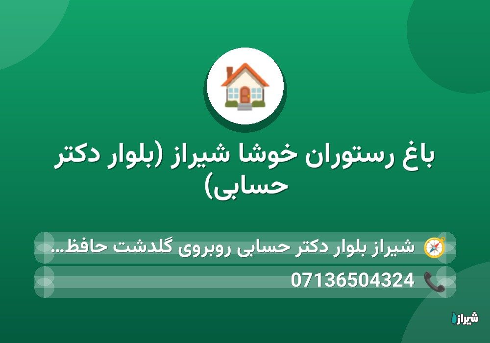 باغ رستوران خوشا شیراز (بلوار دکتر حسابی)