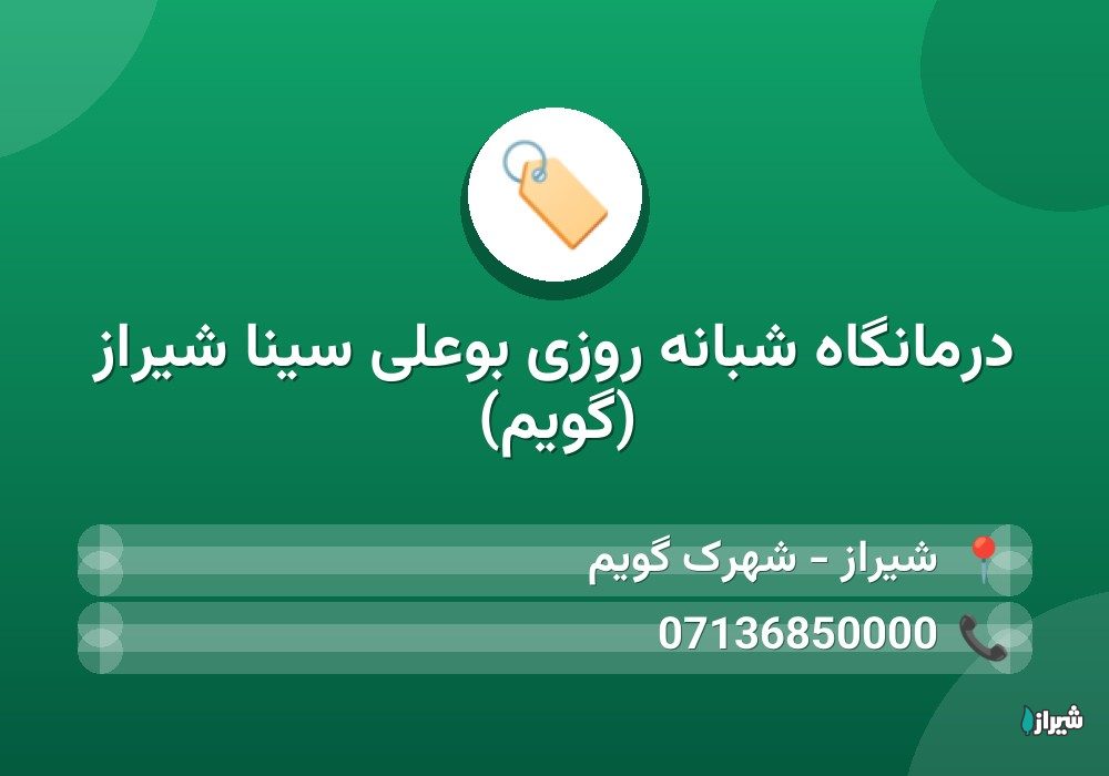 درمانگاه شبانه روزی بوعلی سینا شیراز (گویم)