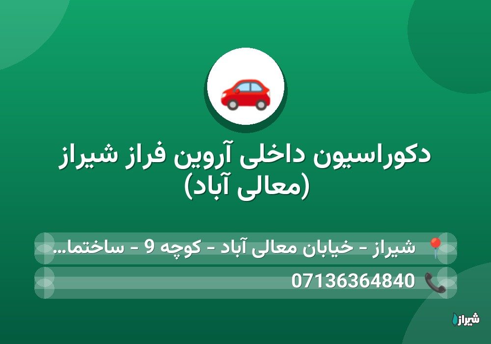 دکوراسیون داخلی آروین فراز شیراز (معالی آباد)