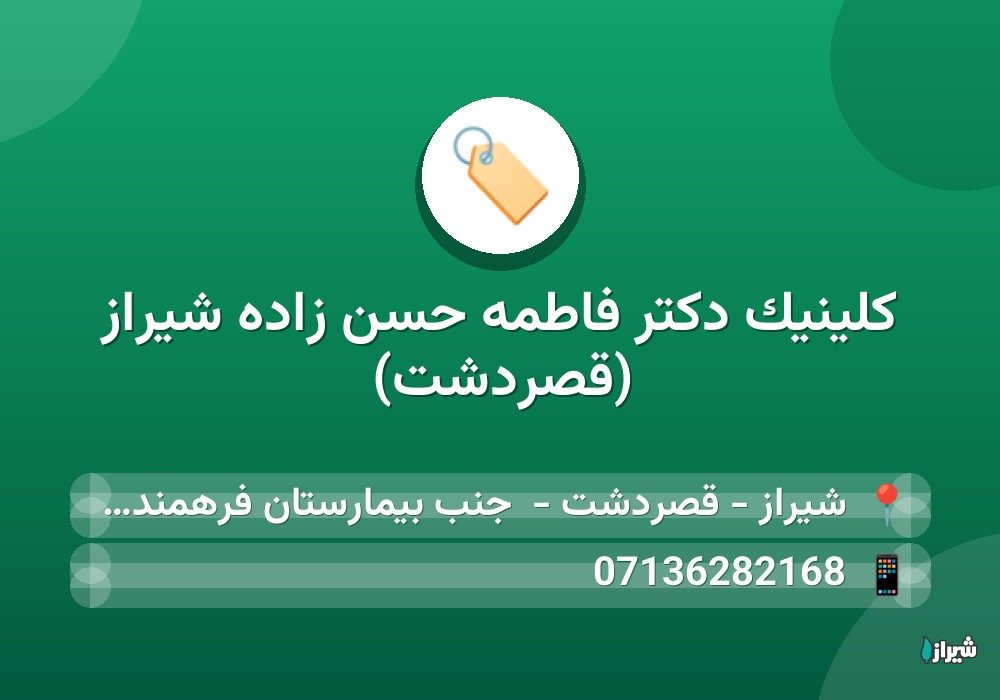 کلینیک دکتر فاطمه حسن زاده شیراز (قصردشت)