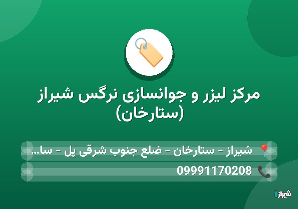 مرکز لیزر و جوانسازی نرگس شیراز (ستارخان)