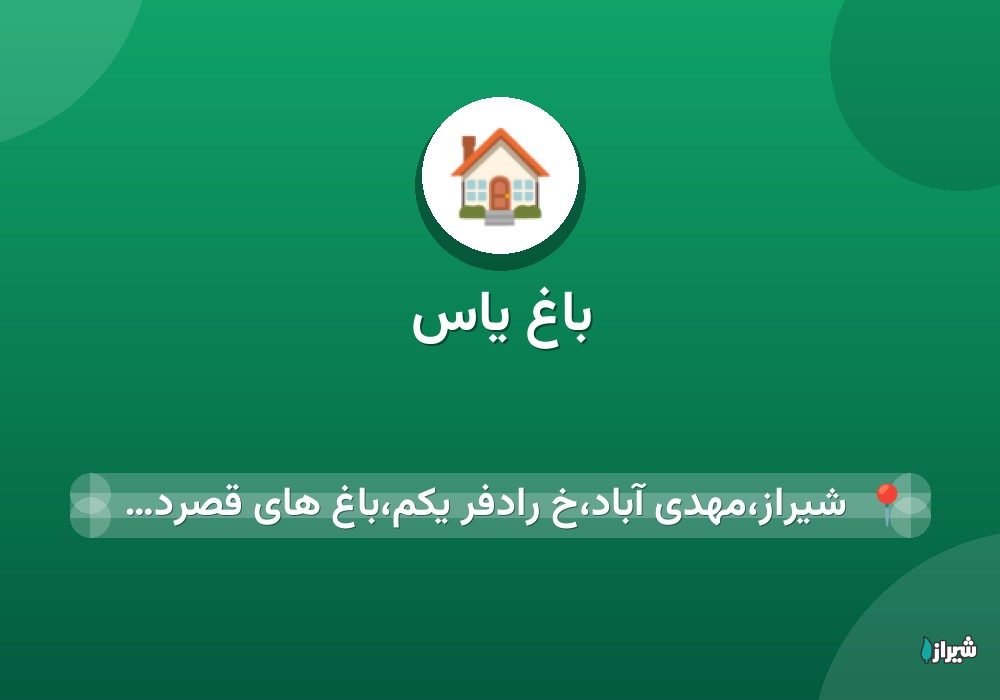 باغ یاس
