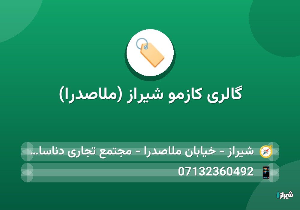 گالری کازمو شیراز (ملاصدرا)