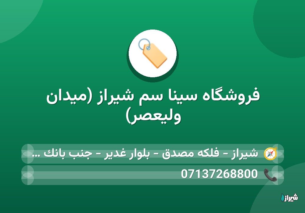 فروشگاه سینا سم شیراز (میدان ولیعصر)