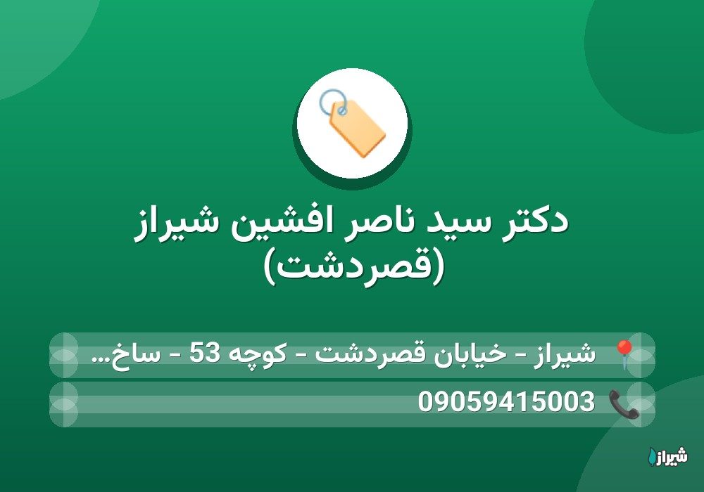 دکتر سید ناصر افشین شیراز (قصردشت)
