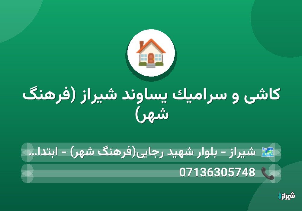 کاشی و سرامیک یساوند شیراز (فرهنگ شهر)