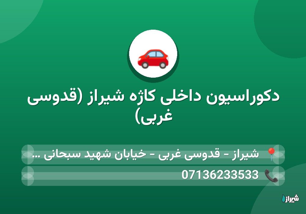 دکوراسیون داخلی کاژه شیراز (قدوسی غربی)