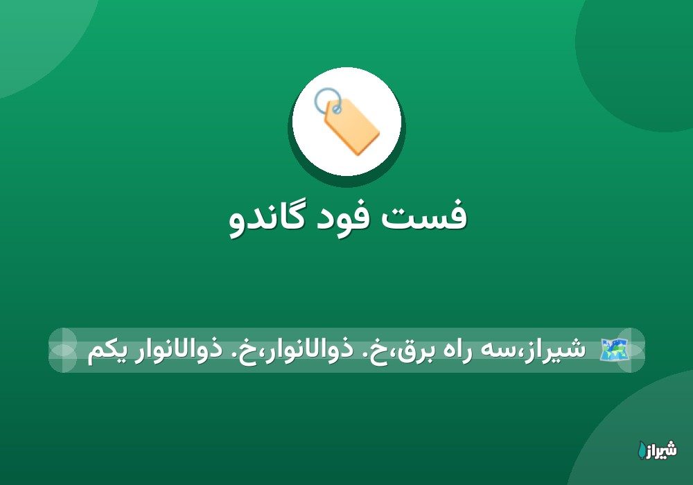 فست فود گاندو