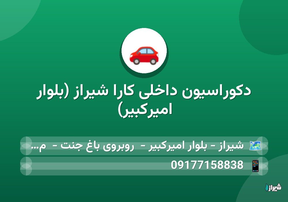 دکوراسیون داخلی کارا شیراز (بلوار امیرکبیر)