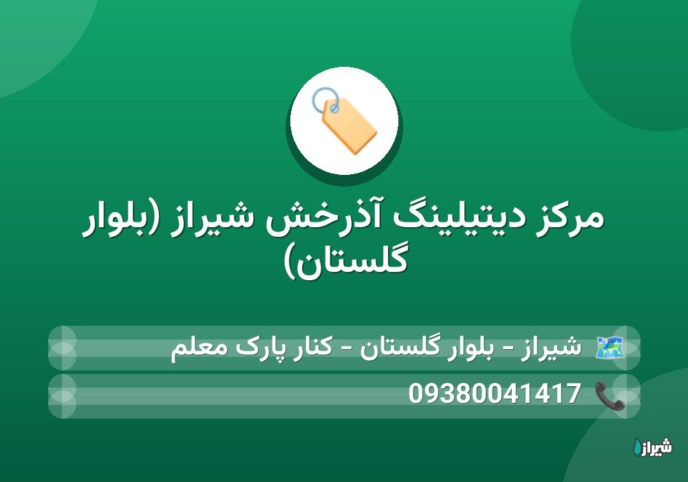 مرکز دیتیلینگ آذرخش شیراز (بلوار گلستان)