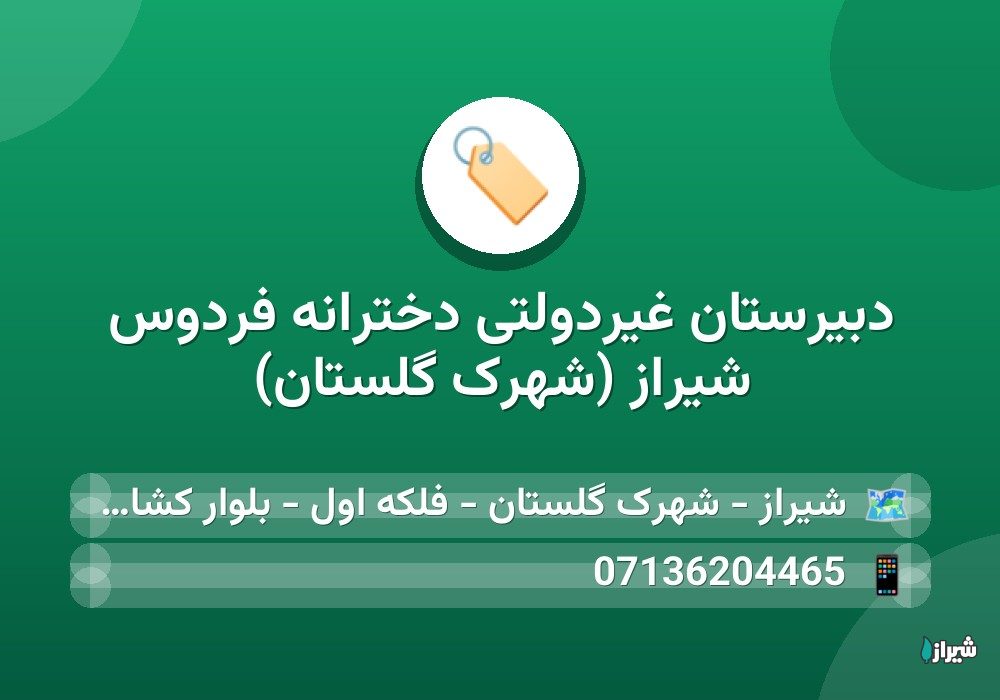 دبیرستان غیردولتی دخترانه فردوس شیراز (شهرک گلستان)