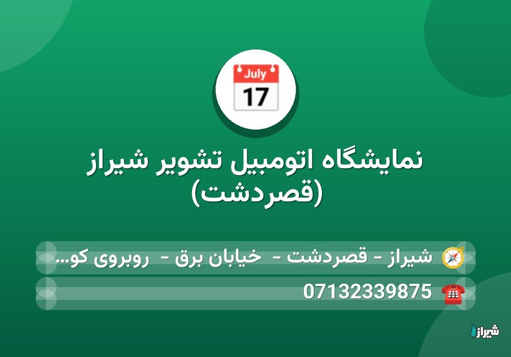 نمایشگاه اتومبیل تشویر شیراز (قصردشت)