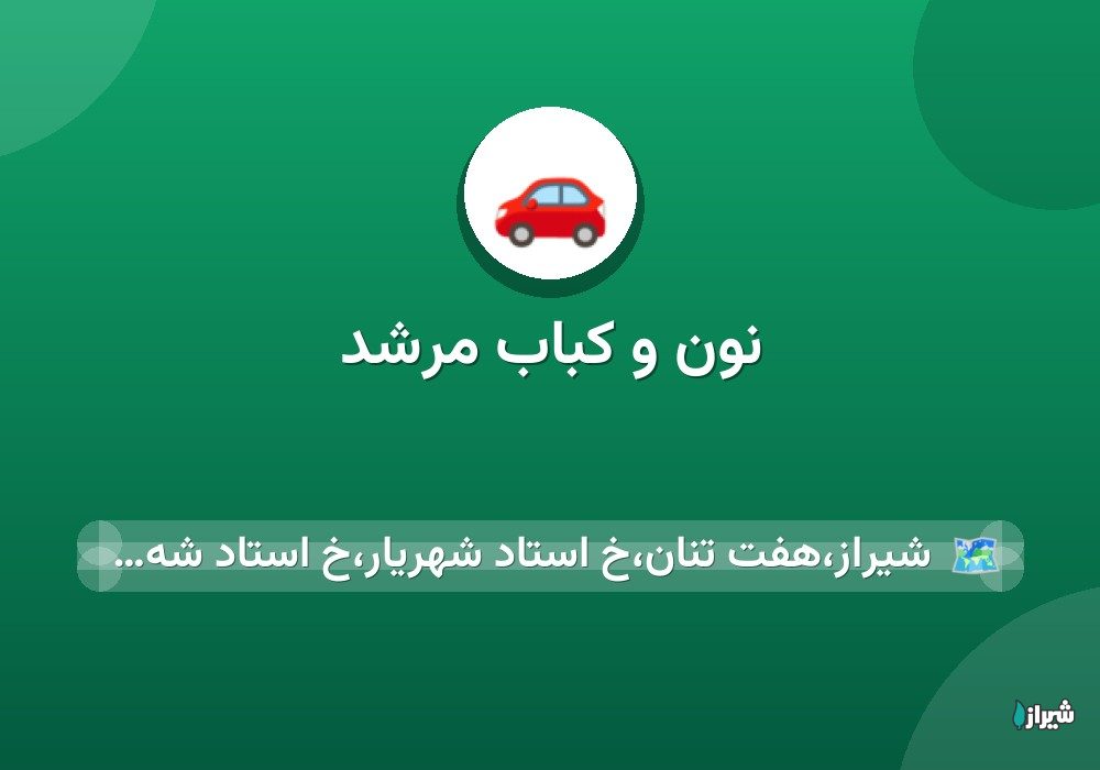 نون و کباب مرشد
