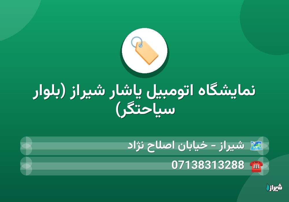 نمايشگاه اتومبيل یاشار شیراز (بلوار سیاحتگر)