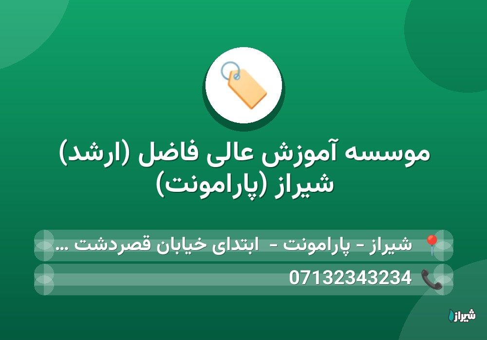 موسسه آموزش عالی فاضل (ارشد) شیراز (پارامونت)