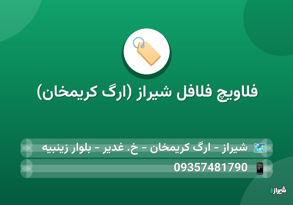 فلاویچ فلافل شیراز (ارگ کریمخان)