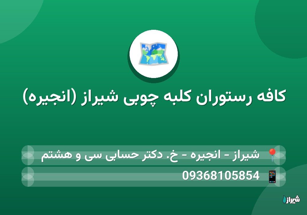 کافه رستوران کلبه چوبی شیراز (انجیره)