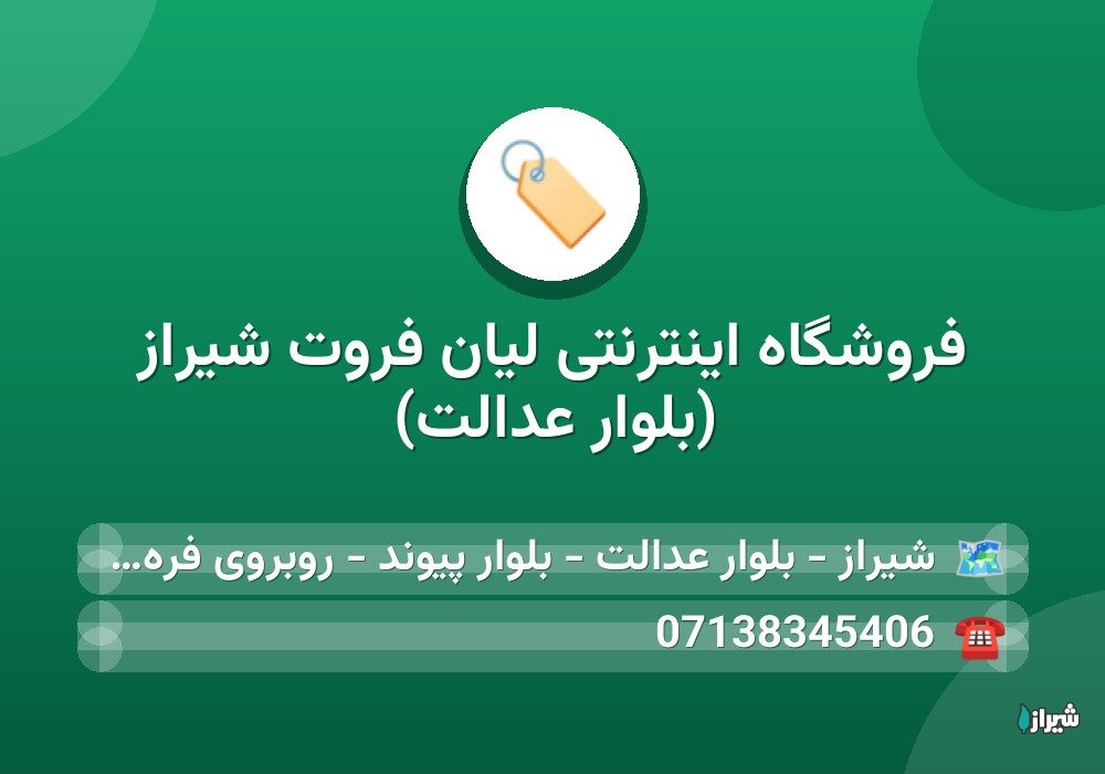 فروشگاه اینترنتی لیان فروت شیراز (بلوار عدالت)