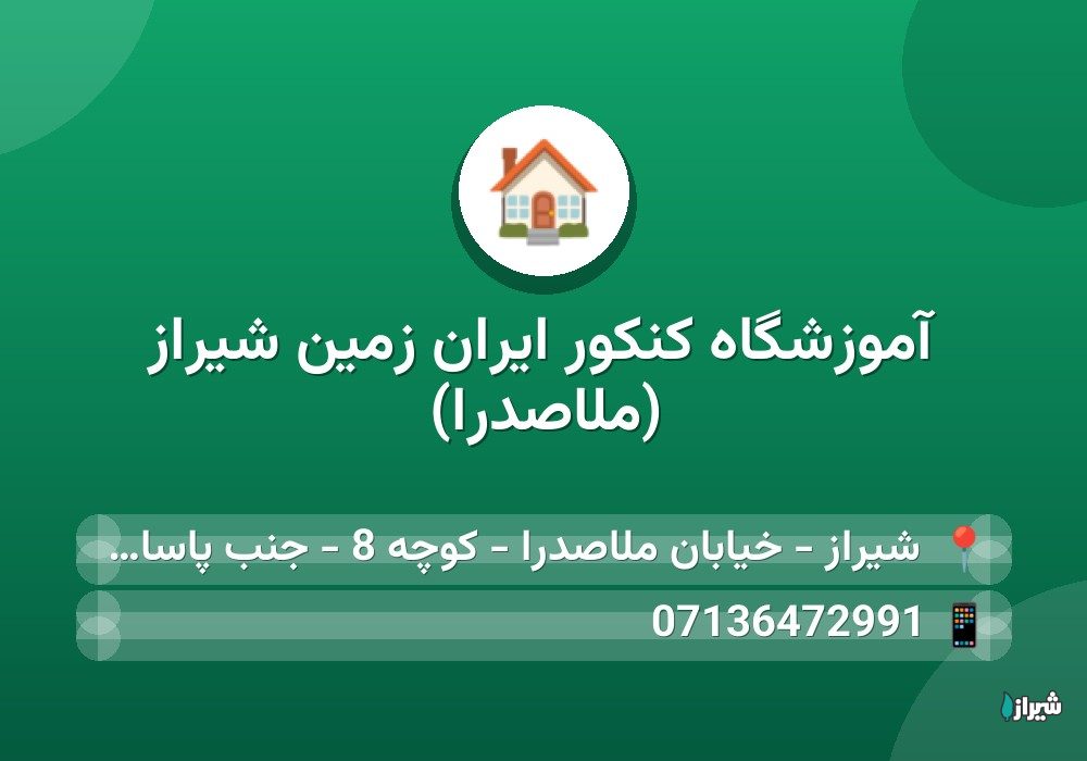 آموزشگاه کنکور ایران زمین شیراز (ملاصدرا)