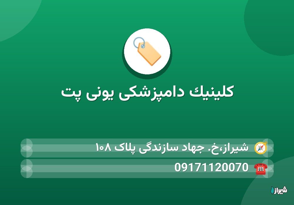 کلینیک دامپزشکی یونی پت