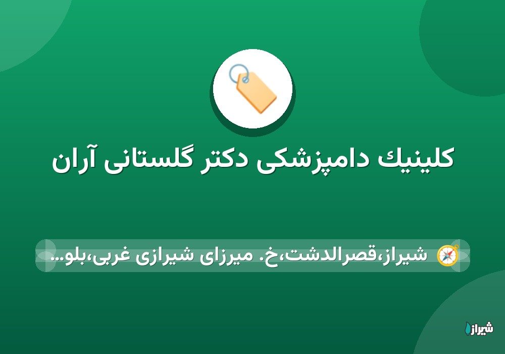 کلینیک دامپزشکی دکتر گلستانی آران