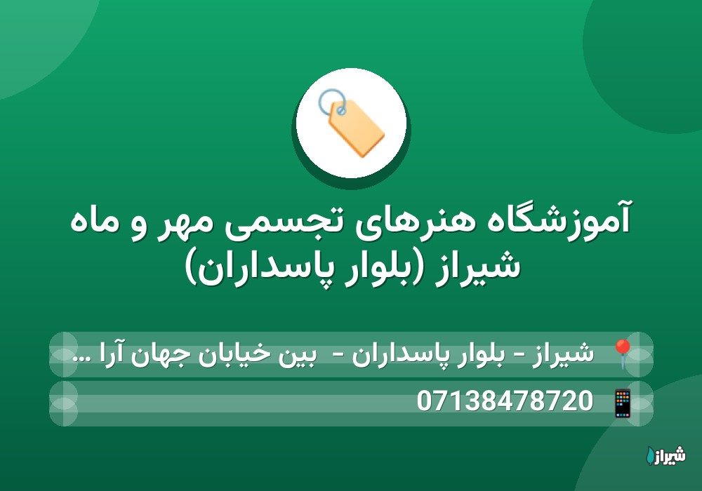 آموزشگاه هنرهای تجسمی مهر و ماه شیراز (بلوار پاسداران)