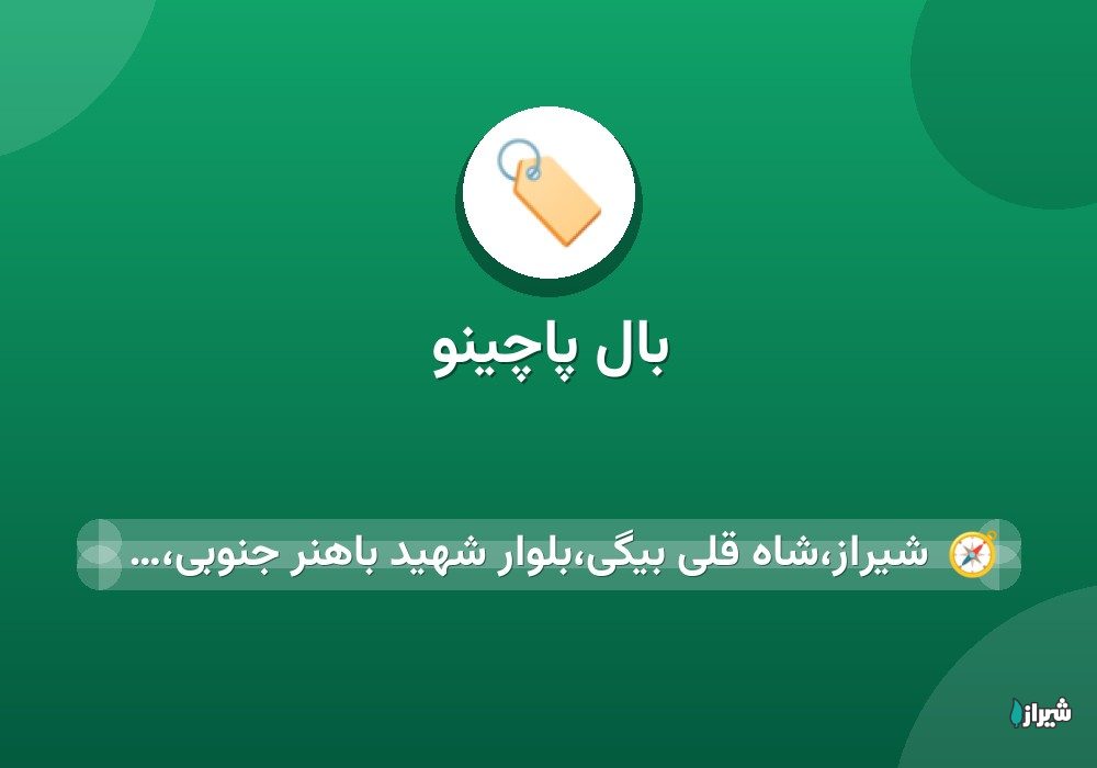 بال پاچینو