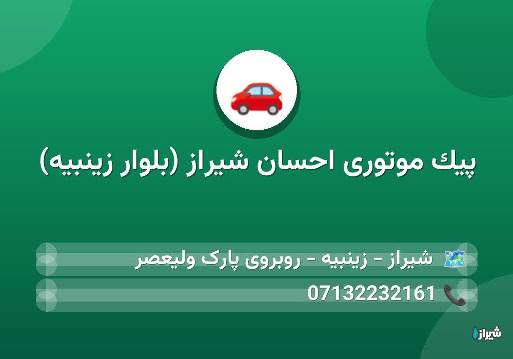 پیک موتوری احسان شیراز (بلوار زینبیه)