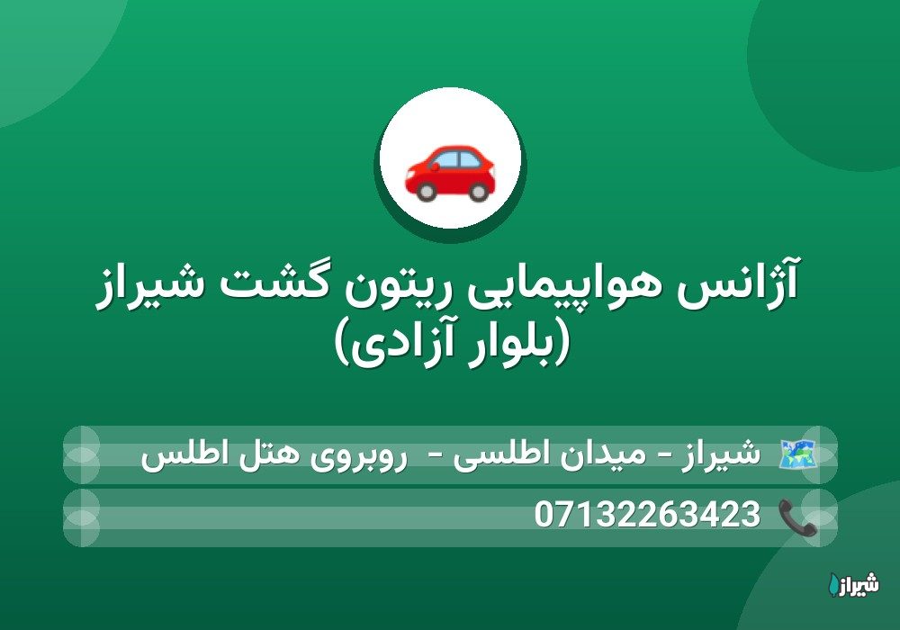 آژانس هواپیمایی ریتون گشت شیراز (بلوار آزادی)