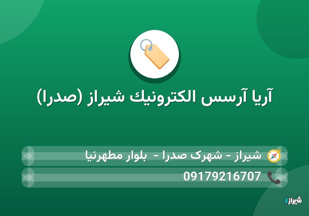 آریا آرسس الکترونیک شیراز (صدرا)