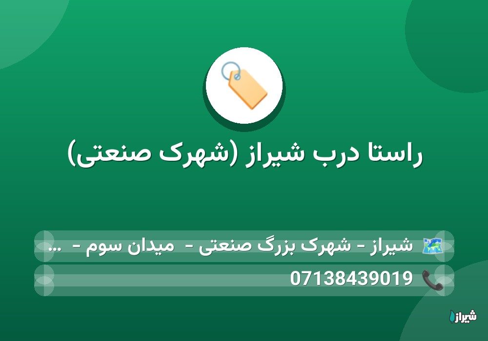 راستا درب شیراز (شهرک صنعتی)