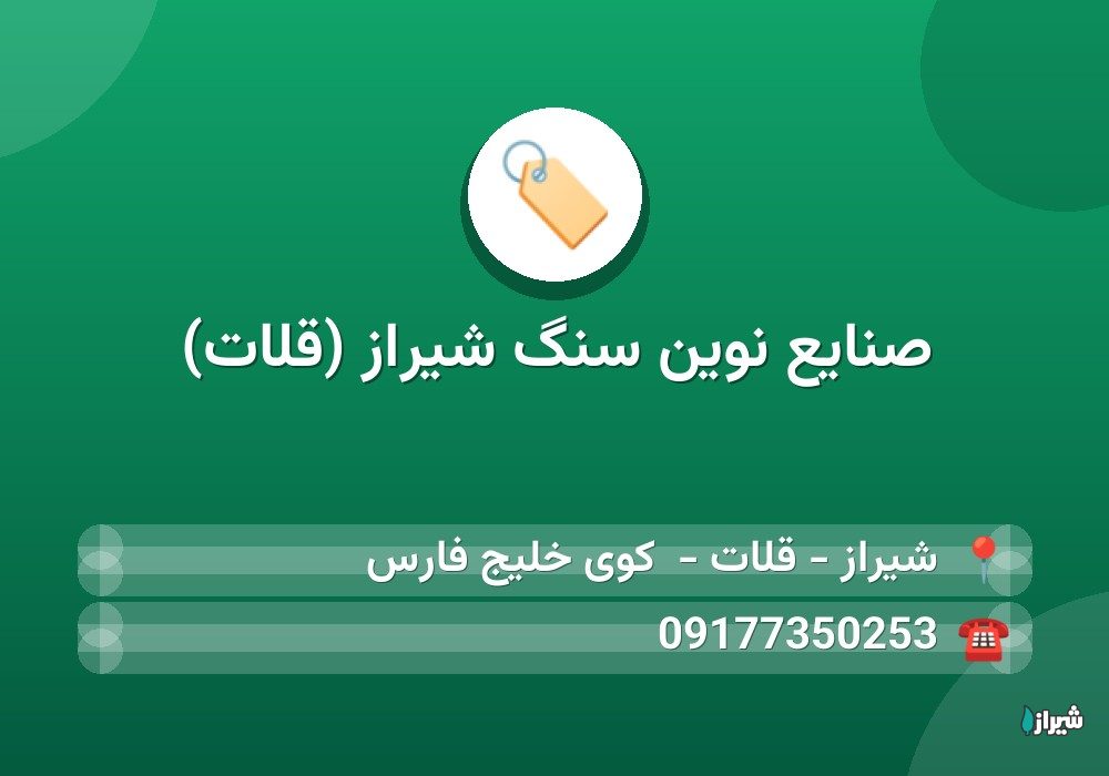صنایع نوین سنگ شیراز (قلات)
