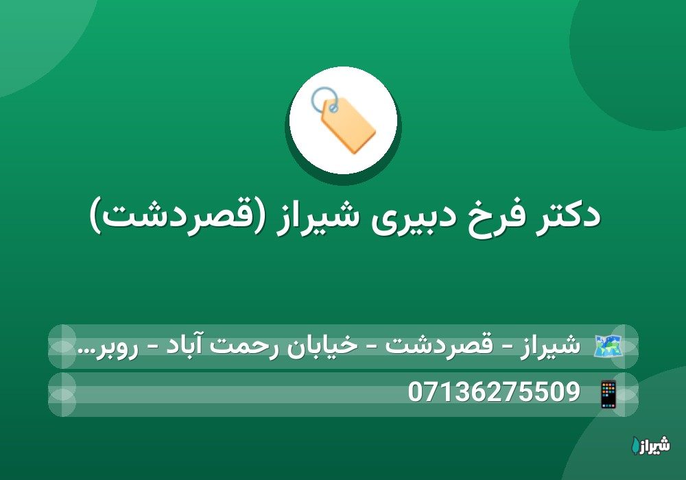 دكتر فرخ دبیری شیراز (قصردشت)