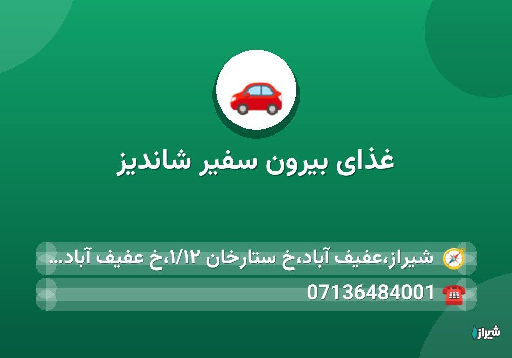 غذای بیرون سفیر شاندیز
