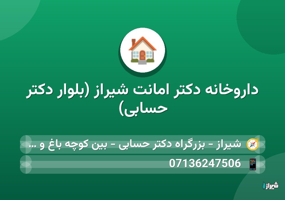 داروخانه دکتر امانت شیراز (بلوار دکتر حسابی)