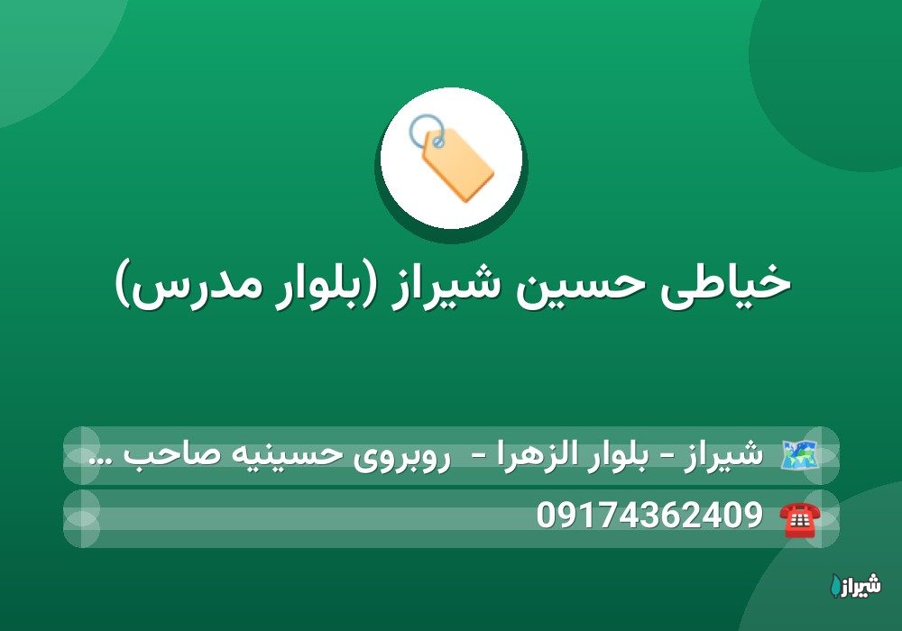 خیاطی حسین شیراز (بلوار مدرس) — گالری پوشاک