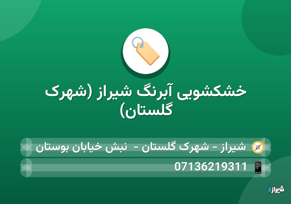 خشکشویی آبرنگ شیراز (شهرک گلستان)