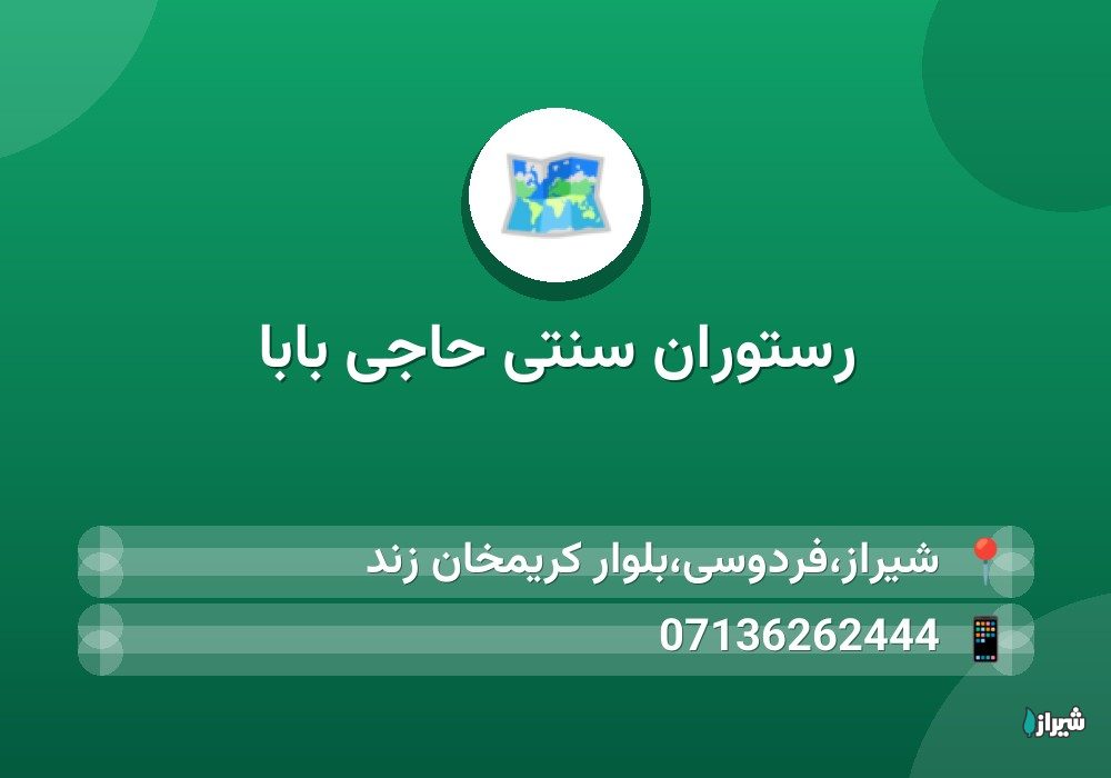 رستوران سنتی حاجی بابا