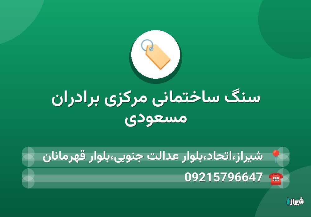 سنگ ساختمانی مرکزی برادران مسعودی