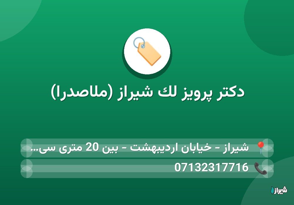 دكتر پرویز لک شیراز (ملاصدرا)
