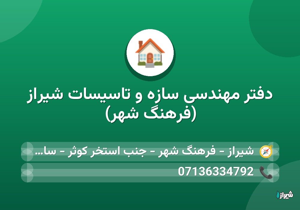 دفتر مهندسی سازه و تاسیسات شیراز (فرهنگ شهر)
