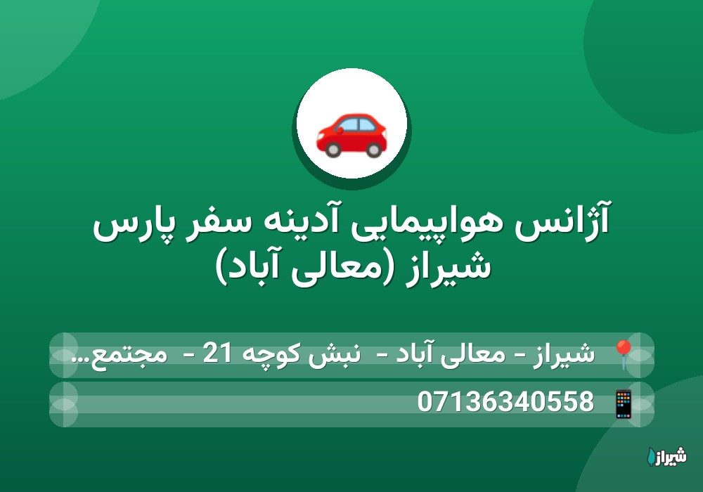 آژانس هواپیمایی آدینه سفر پارس شیراز (معالی آباد)