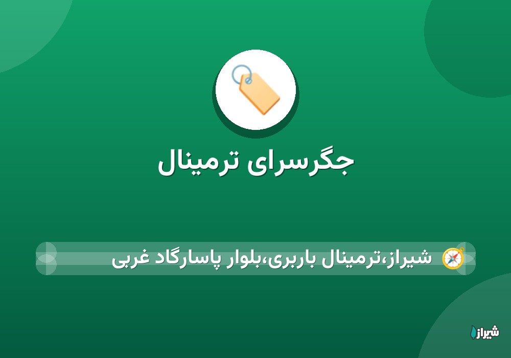 جگرسرای ترمینال