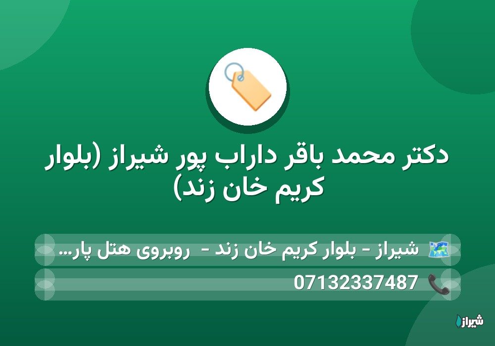 دكتر محمد باقر داراب پور شیراز (بلوار کریم خان زند)
