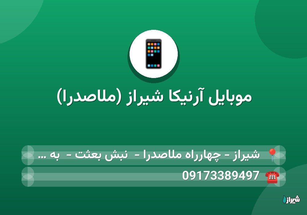 موبایل آرنیکا شیراز (ملاصدرا)