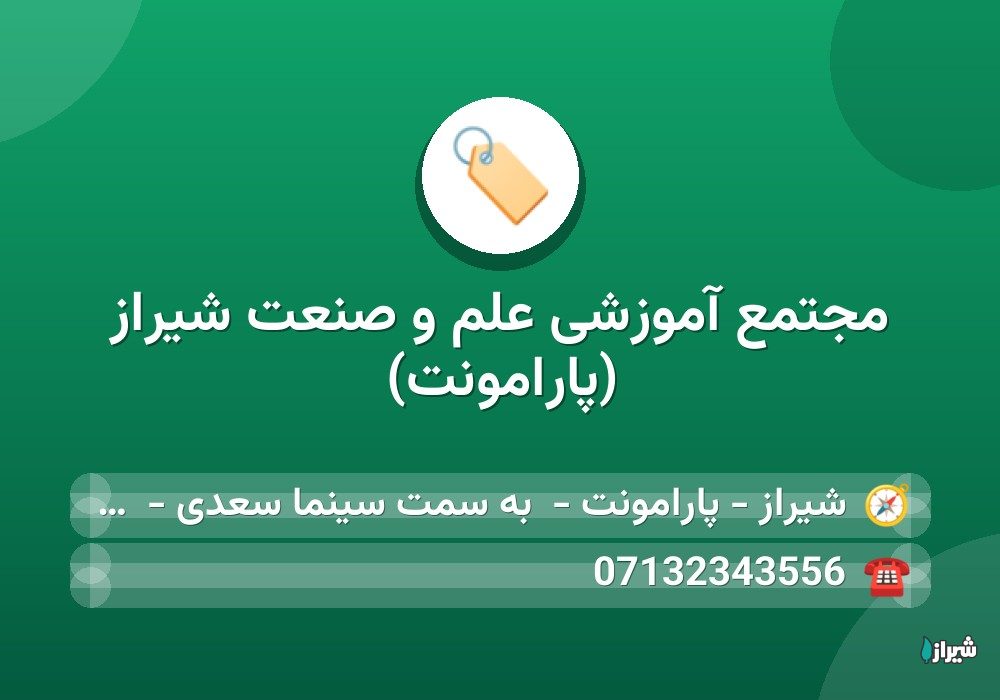 مجتمع آموزشی علم و صنعت شیراز (پارامونت)