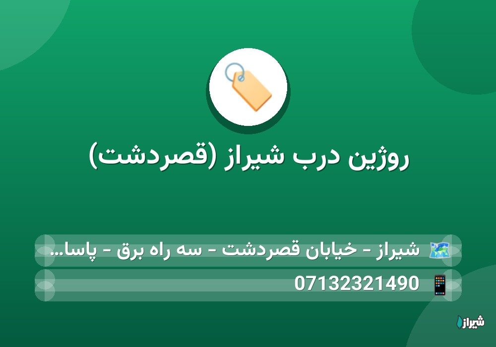 روژین درب شیراز (قصردشت)